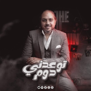 توعدنى دوم (خالد حسنى)