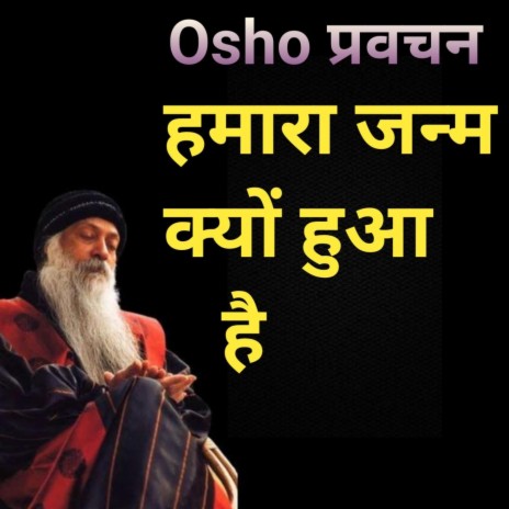 Osho प्रवचन हमारा जन्म क्यों हुआ है w Osho Hindi speech