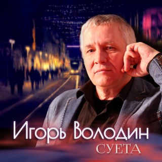 Суета