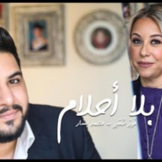 بلا احلام - bala ahlam