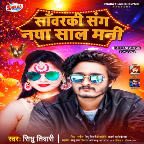 Sanwarki Sang Naya Sal Mani (Bhojpuri Song) | Boomplay Music