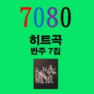 7080 히트곡 반주7집