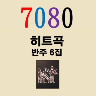 7080 히트곡 반주6집