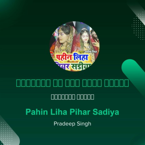 Nahihar Ke Yar Rowe Lagal | Boomplay Music