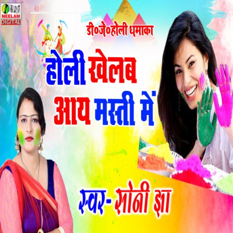 Holi Khelab Masti Me Aay | Boomplay Music