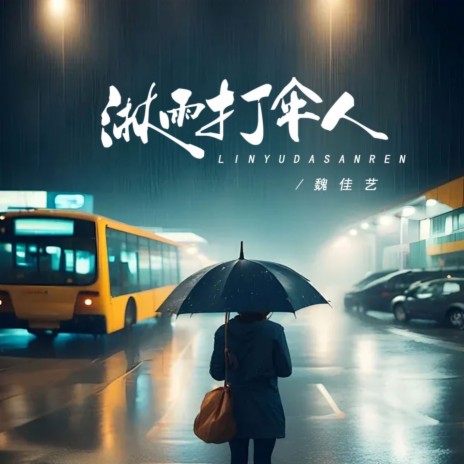 淋雨打伞人 | Boomplay Music