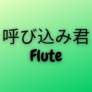 呼び込み君 (Flute)