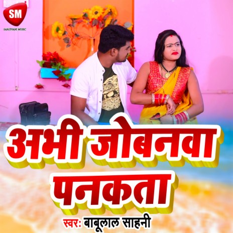 Abhi Jobanwa Pankata (Bhojpuri) | Boomplay Music