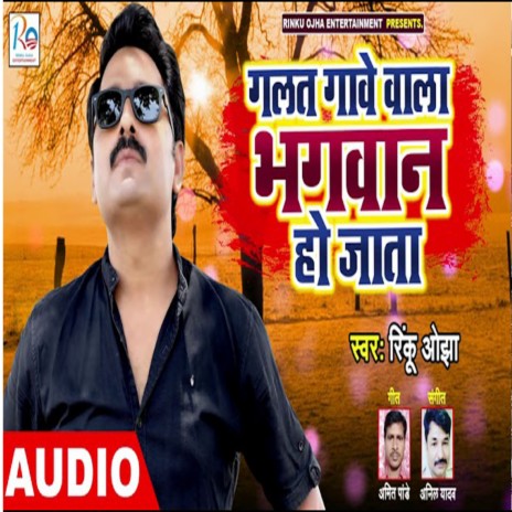 Galat Gawe Wala Bhagwan Ho Jata (Bhojpuri)