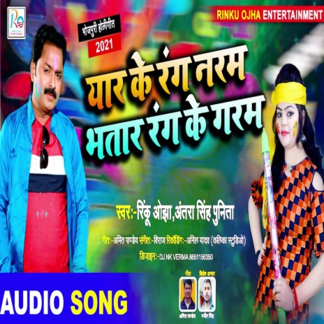 Yar Ke Rang Naram Bhatar Rang Ke Garam (Bhojpuri) ft. Antra Singh Punita