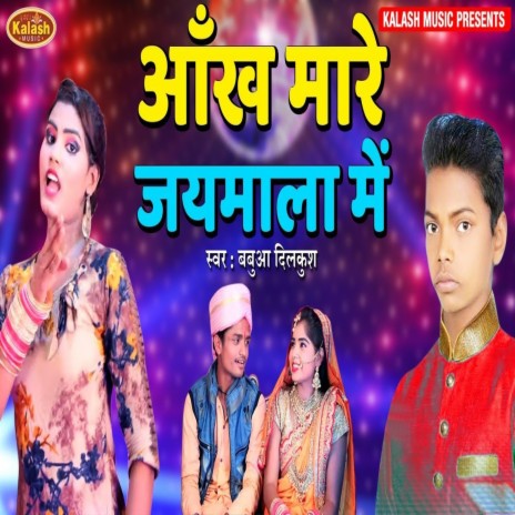Aankh Mare Jaymala Me. (Bhojpuri Song) | Boomplay Music