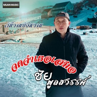 จดจำเธอเสมอ lyrics | Boomplay Music