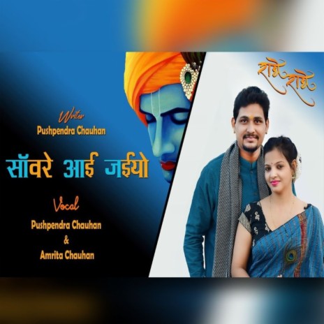 Sanware Aaiye Jaiyo ft. Amrita Chauhan | Boomplay Music