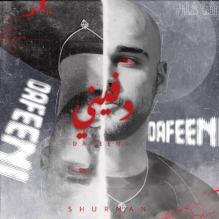 Shurman Dafeeni - شرمان دفيني lyrics | Boomplay Music