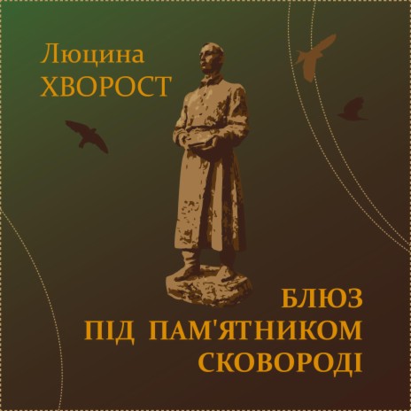 Блюз під пам'ятником Сковороді | Boomplay Music