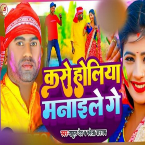 Kaise Holiya Manaile Ge ft. SWETA SARJAM | Boomplay Music