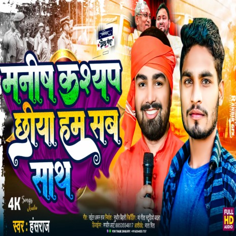 Manish Kaysap Chhiya Ham Sath | Boomplay Music