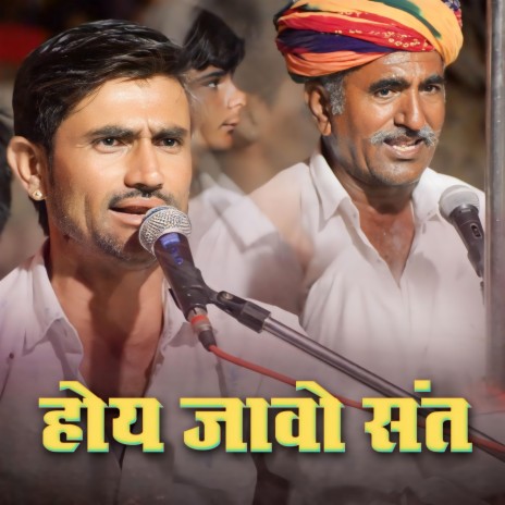 होय जावो संत। देशी भजन ft. Sohan modi | Boomplay Music