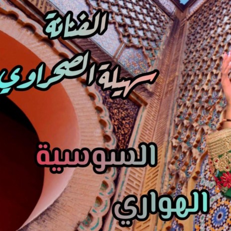 Soussia - Houari - Souhaila Sahraoui | Boomplay Music