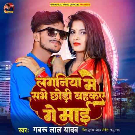 Lagniya Me Sabhe Chhodi Bahakaa Ge Mai | Boomplay Music