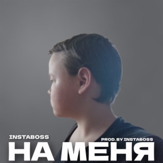 На меня