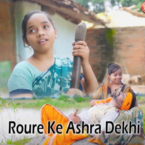 Roure Ke Ashra Dekhi | Boomplay Music