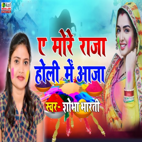 E More Raja Holi Me Aaja | Boomplay Music