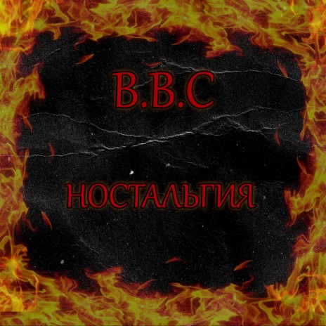 Ностальгия | Boomplay Music