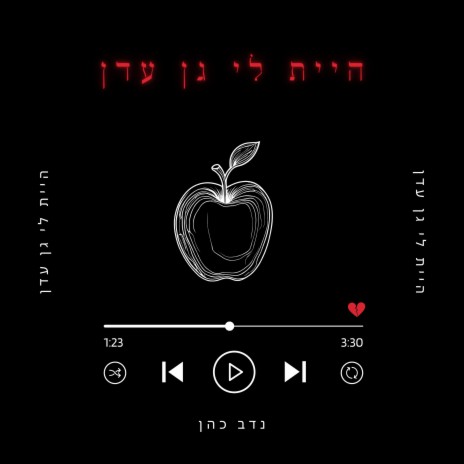 היית לי גן עדן | Boomplay Music