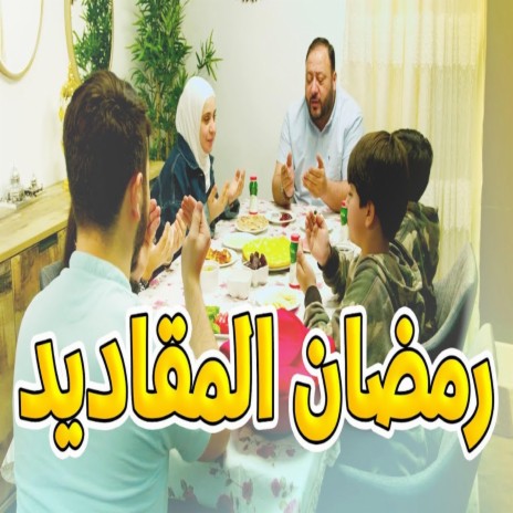 رمضان المقاديد