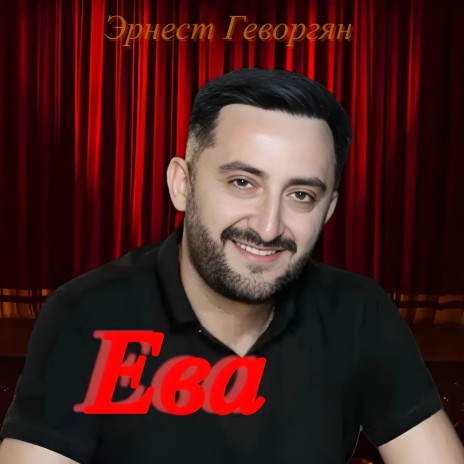 Ева | Boomplay Music