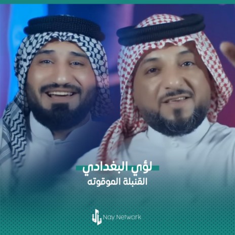 القنبلة الموقوته | Boomplay Music