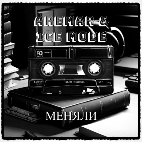 Меняли ft. ICE mode | Boomplay Music