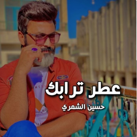 عطر ترابك | Boomplay Music