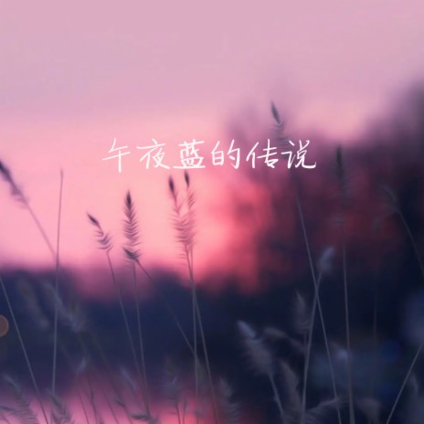 午夜蓝的传说 | Boomplay Music