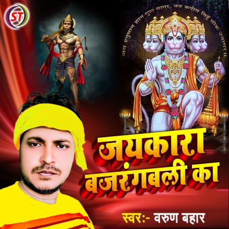 Jaikara Bajrangbali Ka (Hindi) | Boomplay Music