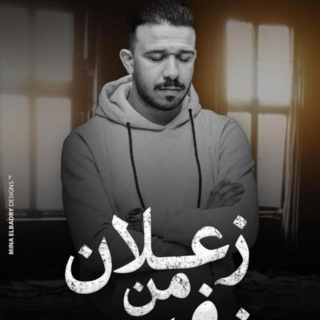 ترنيمه زعلان من نفسى بيتر هانى | Boomplay Music