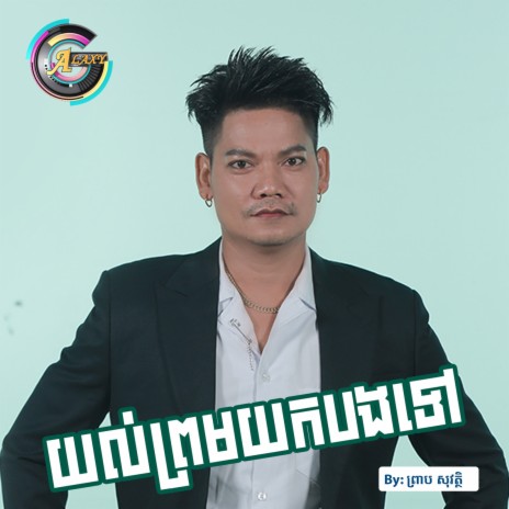 យល់ព្រមយកបងទៅ | Boomplay Music