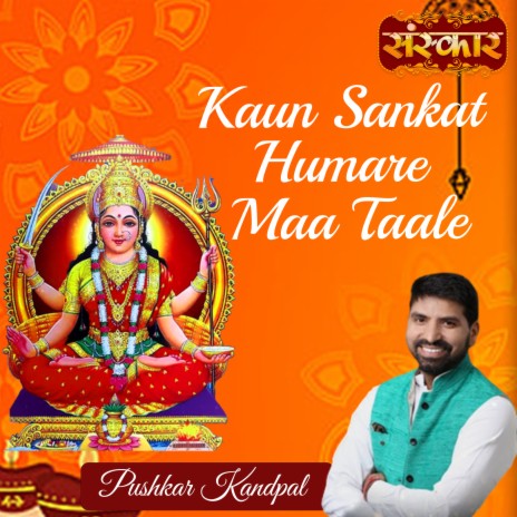 Kaun Sankat Humare Maa Taale | Boomplay Music