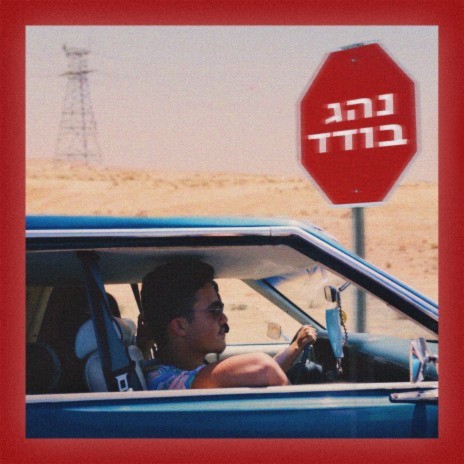 נהג בודד ft. טל סופר | Boomplay Music