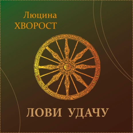 Лови удачу | Boomplay Music