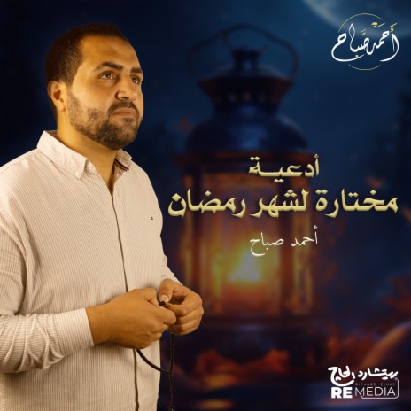 أدعية من القرآن لرمضان | Boomplay Music