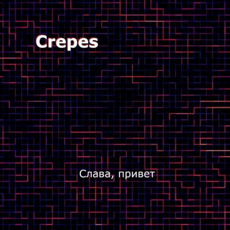 Слава, привет | Boomplay Music