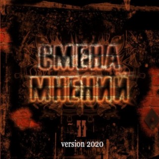 Смена мнений