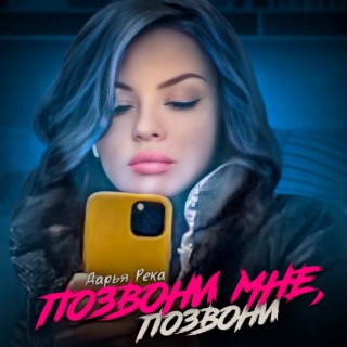 Позвони мне, позвони (Cover)