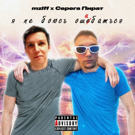 Mzlff - Я Не Боюсь Ошибаться Ft. Серега Пират MP3 Download.