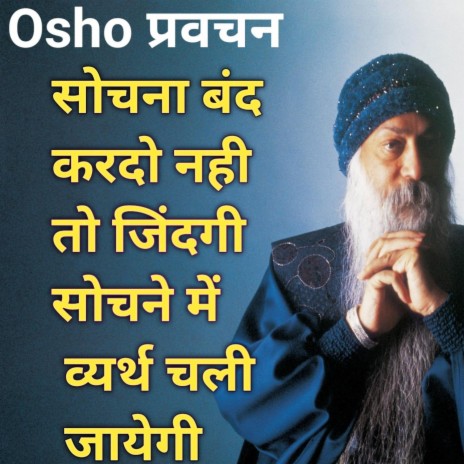 Osho प्रवचन सोचना बंद करो नही तो जिंदगी व्यर्थ है Osho Hindi speech