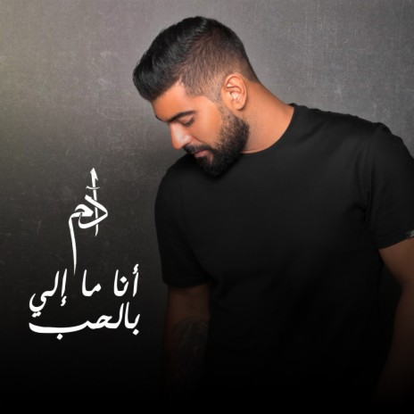 Ana Ma Eli Bel Hob | Boomplay Music