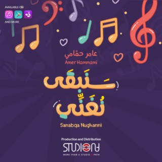 Sanabqa Nughanni | سنبقى نغني - عامر حمّامي