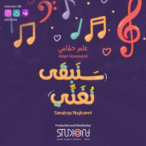 Sanabqa Nughanni | سنبقى نغني - عامر حمّامي | Boomplay Music